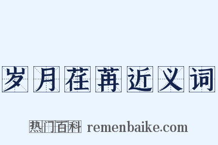 岁月荏苒近义词是什么意思的图片